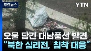 北, 대남풍선 260여 개 살포...대통령실 