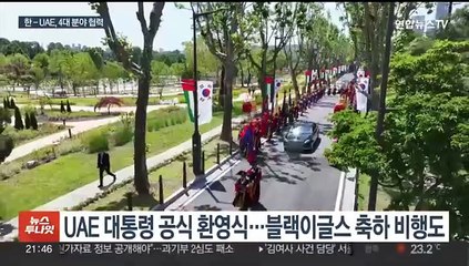 한 - UAE 정상회담, 4대 분야 협력…300억불 투자 재확인