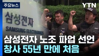 삼성전자 노조 파업 선언...창사 55년 만에 처음 / YTN