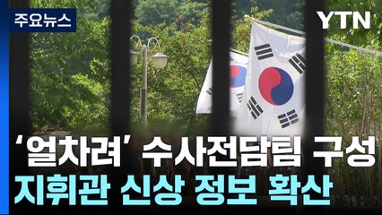 얼차려 함께 받은 동료 훈련병...경찰, 핵심 참고인 조사 / YTN