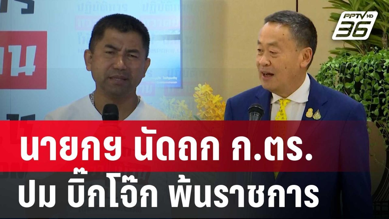 นายกฯ นัดถก ก.ตร. ปมกฤษฎีกาตีความ บิ๊กโจ๊ก พ้นร...