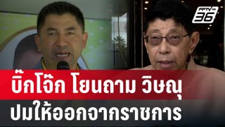 “บิ๊กโจ๊ก”โยนถาม“วิษณุ”ปมความเห็นให้ออกจากราชการ | เข้มข่าวค่ำ | 29 พ.ค. 67