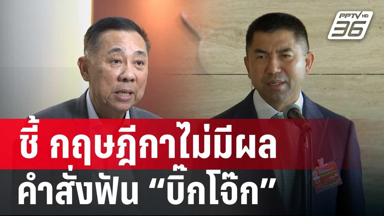 “บิ๊กเอก“ ชี้ กฤษฎีกาไม่มีผลคำสั่งฟัน “บิ๊กโจ๊ก...