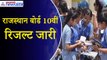 RBSE Rajasthan Board 10th Result 2024 : राजस्थान बोर्ड 10वीं का परिणाम जारी, यहां देखें रिजल्ट