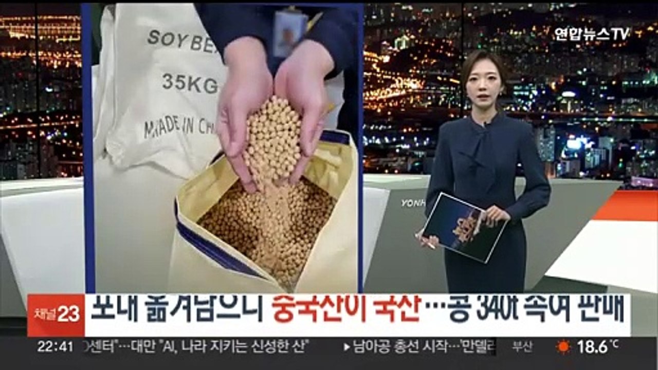 포대 옮겨 담으니 중국산이 국산 둔갑…콩 340t 속여 판매