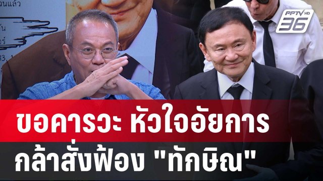ธนพร ขอคารวะ อัยการสูงสุด สั่งฟ้อง ทักษิณ ม.112 | เข้มข่าวเย็น | 29 พ.ค.67