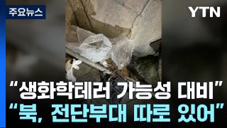 北 군부대가 날린 듯...수거에 軍 폭발물 처리반 등 출동 / YTN