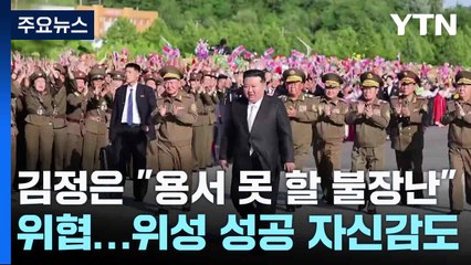 김정은, 한미훈련에 "용서 못 할 불장난" 위협...위성 성공 자신감도 / YTN