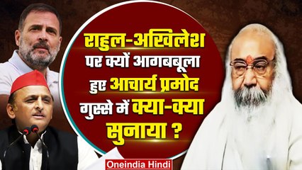 Acharya Pramod Krishnam ने Rahul Gandhi और Akhilesh Yadav को घेरा | PM Modi | वनइंडिया हिंदी