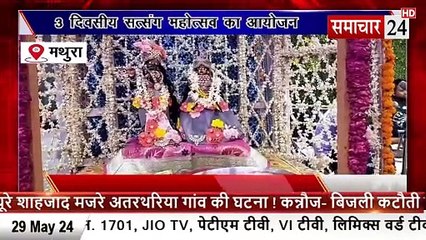 Mathura: वृंदावन में तीन दिवसीय सत्संग महोत्सव का आयोजन