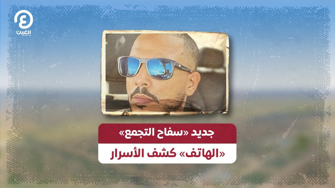 جديد «سفاح التجمع» «الهاتف» كشف الأسرار