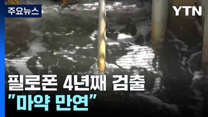 필로폰 4년 연속 전국 하수처리장서 검출..."마약 만연" / YTN
