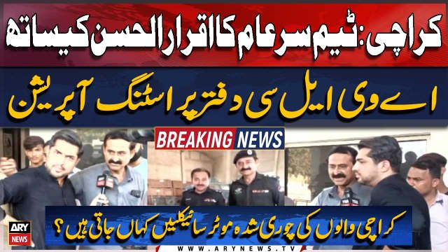 Karachi : Team Sar-e-Aam Ka Iqrar-ul-Hassan Kay Sath AVLC Daftar Par Sting Operation