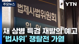 野, 채 상병 특검 6월 재발의 방침...'법사위' 변수 / YTN