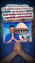 केजरीवाल को सुप्रीम झटका   #shorts #shortsfeed #kejriwal #trending #ShriKaviKumar