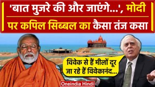 Vivekananda Rock Memorial: विपक्ष के निशाने पर PM Modi अब Kapil Sibal का तंज| Mujra | वनइंडिया हिंदी