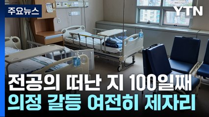전공의 떠난 100일...의정 갈등은 제자리 / YTN