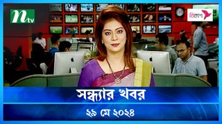 Shondhar Khobor | 29 May 2024 | NTV News