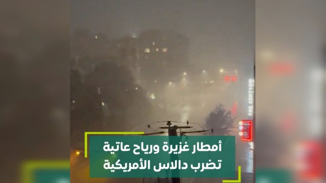 أمطار غزيرة ورياح عاتية تضرب دالاس الأمريكية