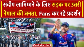 Sandeep Lamichhane Visa Delay: संदीप के लिए लोग सड़क पर क्यों आए, देखें पूरी खबर | वनइंडिया हिंदी