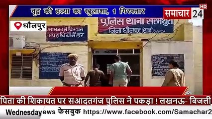 Dholpur: वृद्ध की हत्या का आरोपी गिरफ्तार