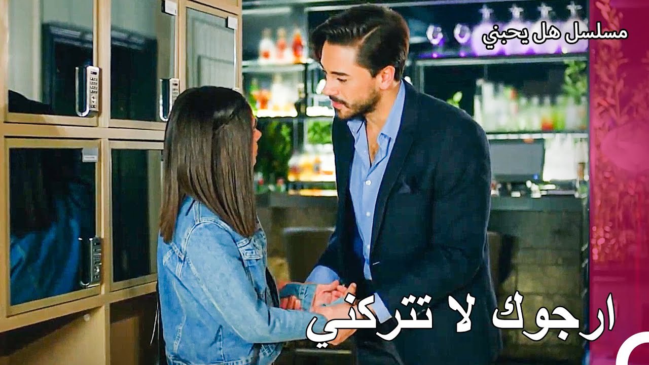 أشعر أنني بحالة جيدة عندما تكون بجانبي - مسلسل هل يحبني الحلقة2  57