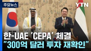 한-UAE '포괄적경제동반자협정' 체결...