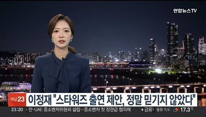 이정재 "스타워즈 출연 제안, 정말 믿기지 않았다"