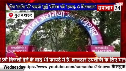 Bulandshahr: प्रेम प्रसंग के चलते हुई वीरेश की हत्या, 4 गिरफ्तार