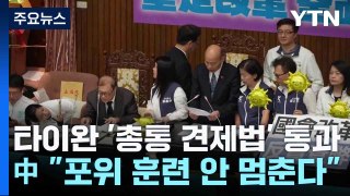 타이완 '총통 견제법' 통과...中 