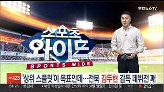 '상위 스플릿'이 목표인데…전북 김두현 감독 데뷔전 패