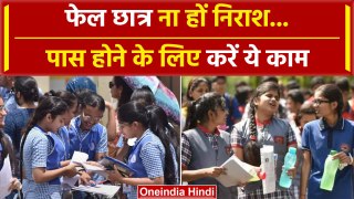 RBSE 10th Result 2024:  राजस्थान बोर्ड 10वीं में फेल छात्र करें ये काम | वनइंडिया हिंदी