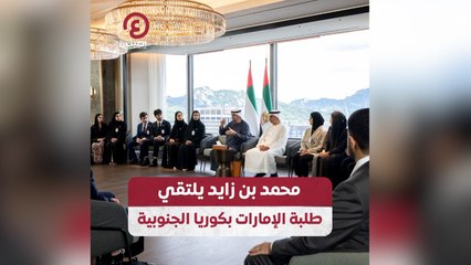 محمد بن زايد يلتقي طلبة الإمارات بكوريا الجنوبية