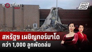 สหรัฐฯ เผชิญทอร์นาโดกว่า 1,000 ลูกพัดถล่มนับตั้งแต่ต้นปี  | รอบโลก DAILY | 29 พ.ค. 67