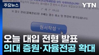 오늘 대입 전형 발표...의대 증원·자율전공 확대 / YTN