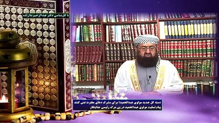دسته گل جدید مولوی عبدالحمید؛ برای مشرک دعای مغفرت نمی کنند