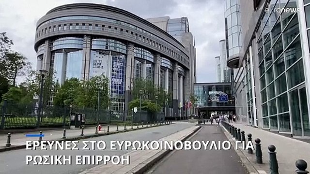 Έφοδος της αστυνομίας στα γραφεία του Ευρωκοινοβουλίου: Ενδείξεις για προώθηση της ρωσικής προπαγάνδας