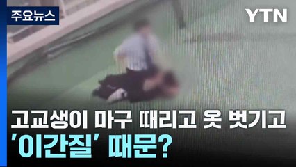 대낮에 고교생이 마구 때리고 옷 벗기고...'이간질' 때문? / YTN