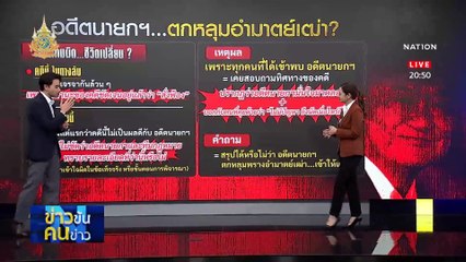 “สามก๊ก” ระวังตกหลุม! | ข่าวข้นคนข่าว | 29 พ.ค. 67 | PART 1
