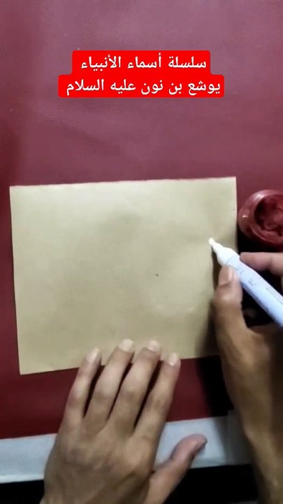 سلسلة أسماء الأنبياء . يوشع بن نون عليه السلام