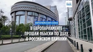 Обыск в Европарламенте по делу о российском влиянии