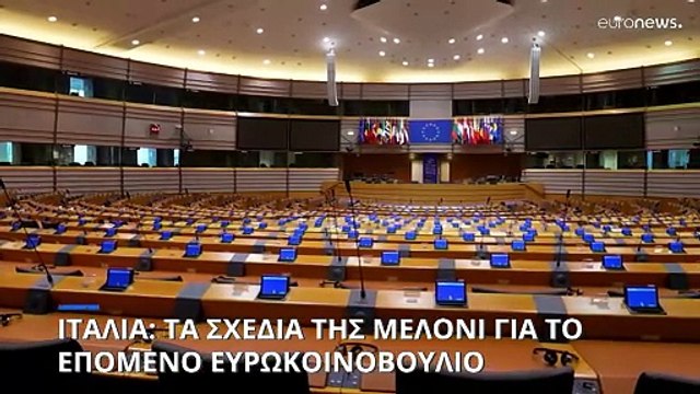 Ευρωεκλογές - Ιταλία: Τα σχέδια της Μελόνι για το επόμενο Ευρωκοινοβούλιο