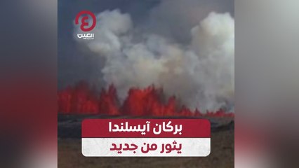 بركان آيسلندا يثور من جديد