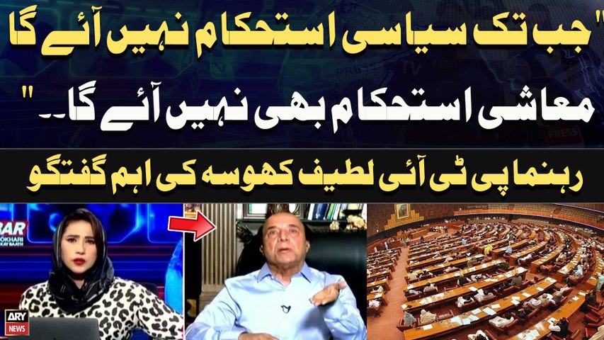 " Jab Tak Siyasi Istehkaam Nahi Aye Ga Muashi Istehkaam Bhi Nahi Aye Ga. ." Rehnuma PTI Latif Khosa