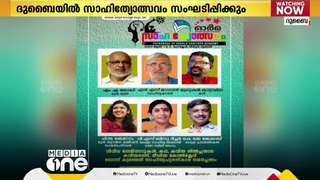 ഓർമ'യുടെ നേതൃത്വത്തിൽ ദുബൈയിൽ സാഹിത്യോത്സവം സംഘടിപ്പിക്കും