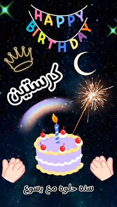 عيد ميلاد كرستين