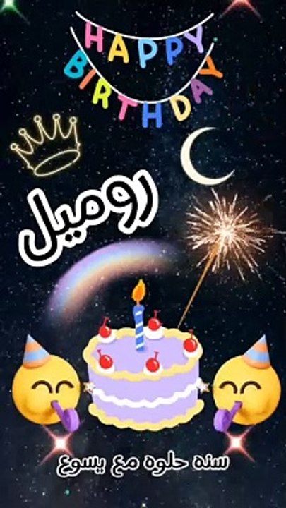 عيد ميلاد روميل