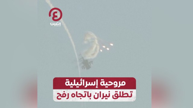 مروحية إسرائيلية تطلق نيران باتجاه رفح