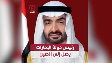 رئيس دولة الإمارات يصل إلى الصين