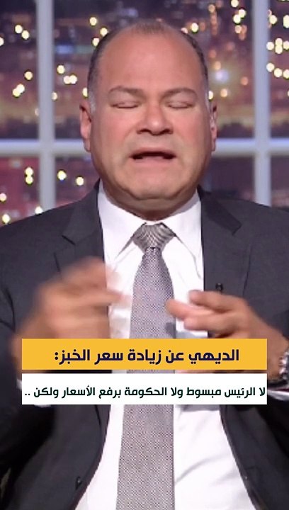 الديهي عن زيادة سعر الخبز لا الرئيس مبسوط ولا الحكومة برفع الأسعار ولكن